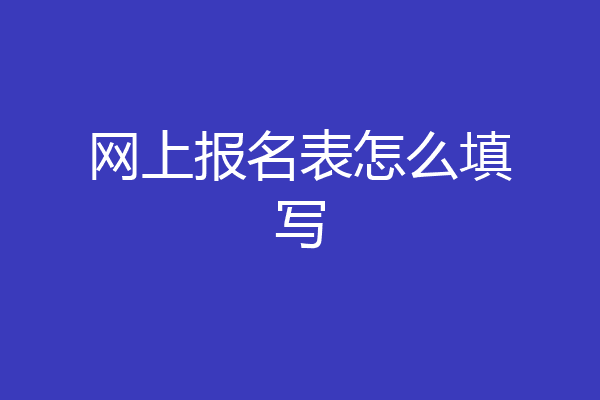 网上报名表怎么填写