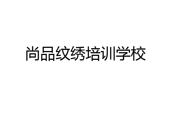 尚品纹绣培训学校