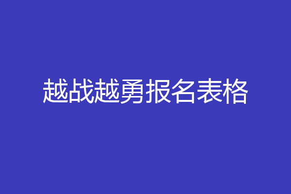 越战越勇报名表格