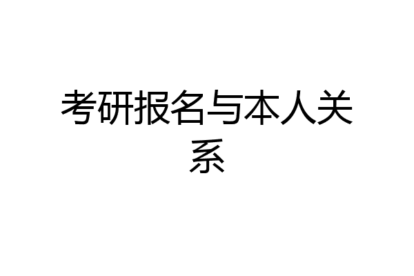 考研报名与本人关系