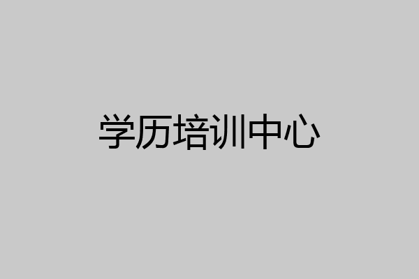 学历培训中心