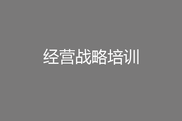 经营战略培训