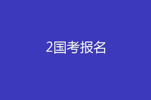 2国考报名