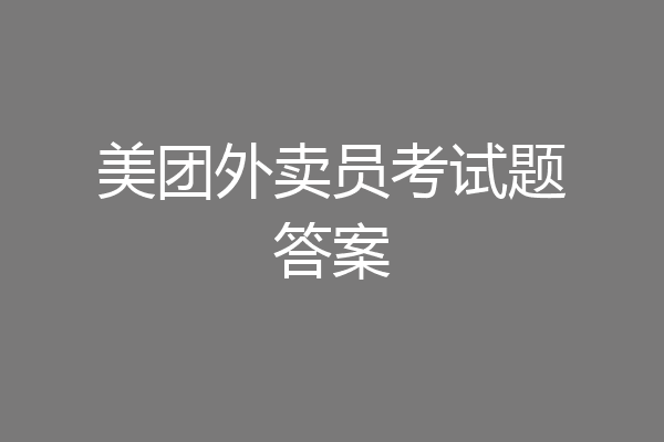 美团外卖员考试题答案