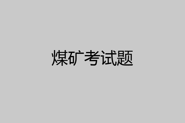 煤矿考试题