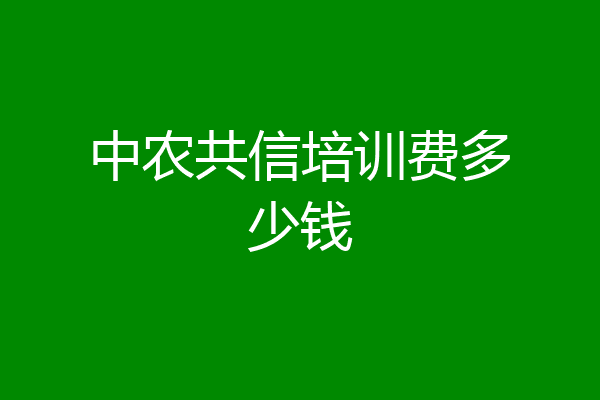 中农共信培训费多少钱