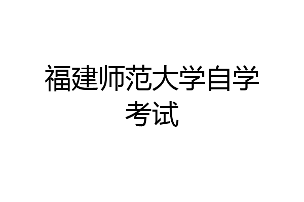 福建师范大学自学考试