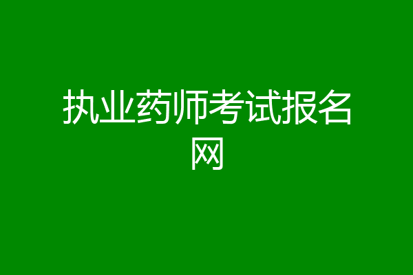 执业药师考试报名网
