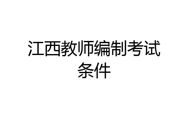 江西教师编制考试条件