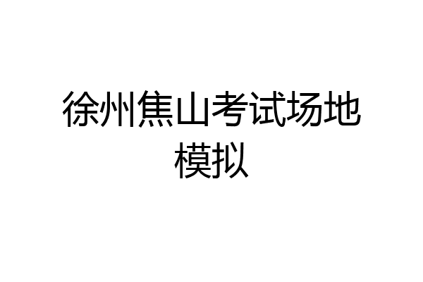 徐州焦山考试场地模拟