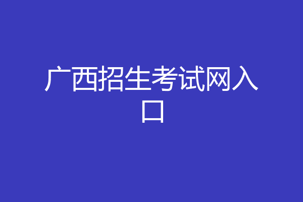 广西招生考试网入口