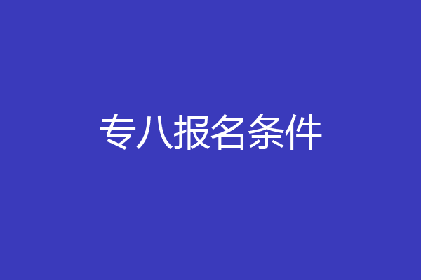 专八报名条件