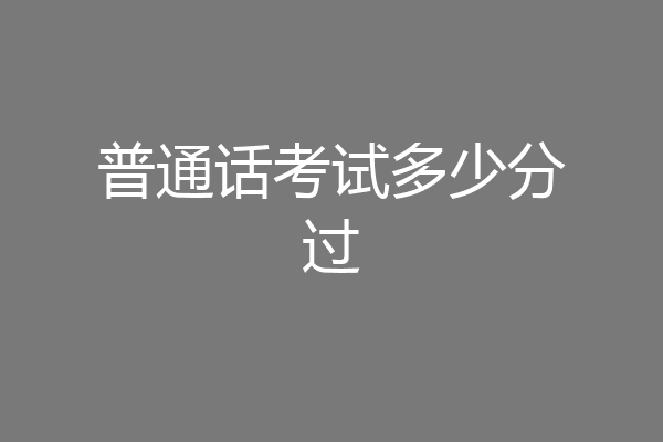 普通话考试多少分过