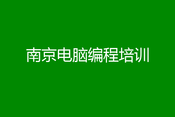 南京电脑编程培训