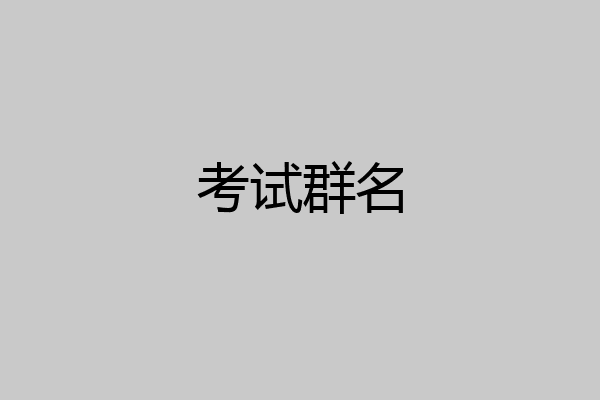 考试群名