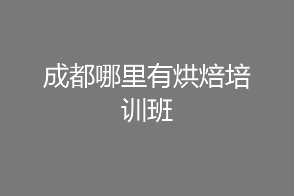 成都哪里有烘焙培训班