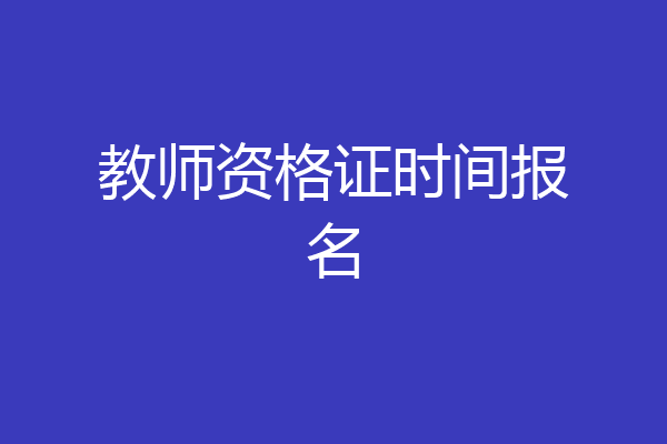 教师资格证时间报名