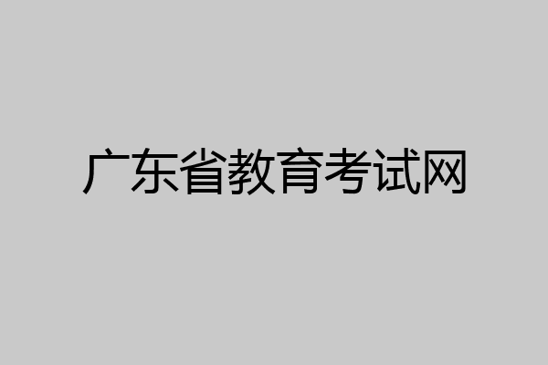 广东省教育考试网