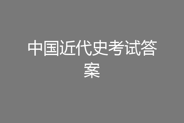 中国近代史考试答案