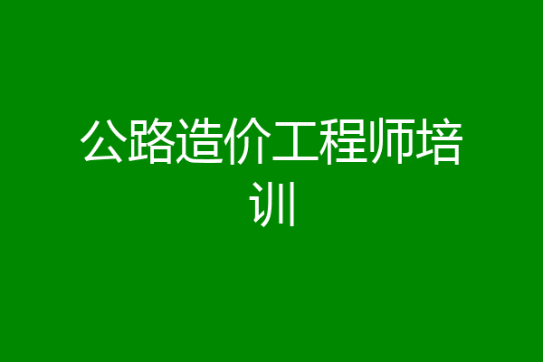 公路造价工程师培训