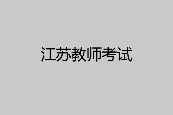 江苏教师考试