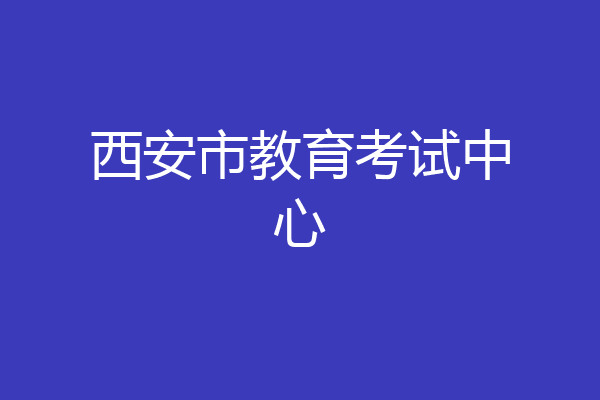 西安市教育考试中心