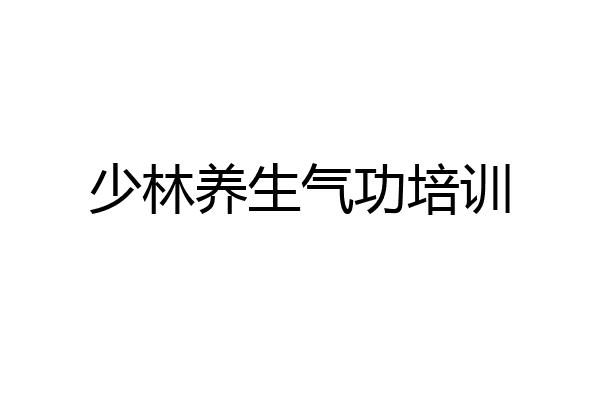 少林养生气功培训