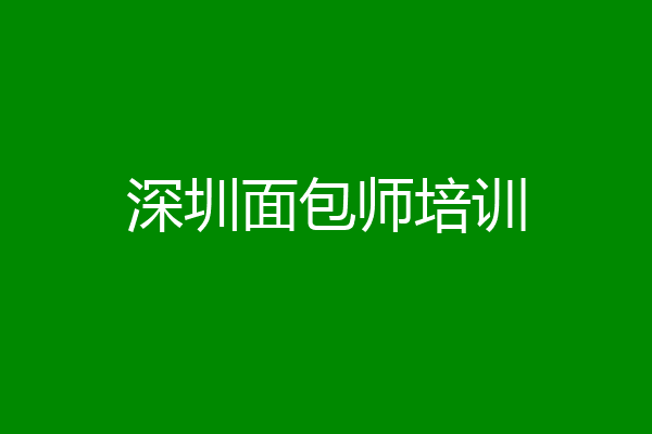 深圳面包师培训