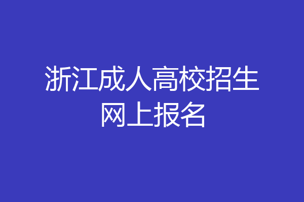 浙江成人高校招生网上报名
