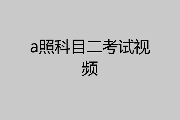 a照科目二考试视频
