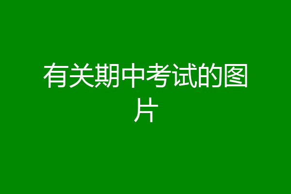 有关期中考试的图片