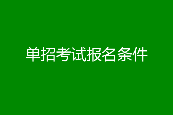 单招考试报名条件