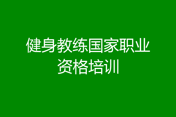 健身教练国家职业资格培训