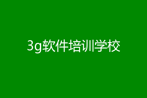 3g软件培训学校