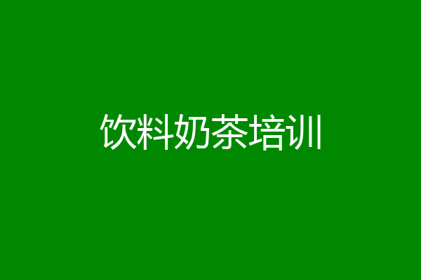 饮料奶茶培训