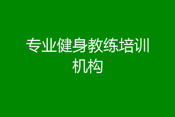 专业健身教练培训机构
