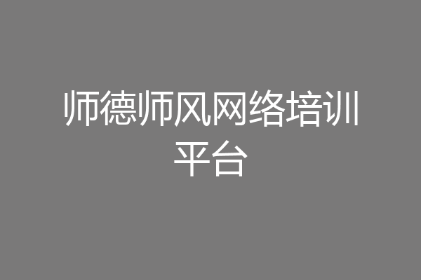 师德师风网络培训平台