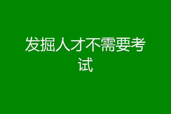 发掘人才不需要考试