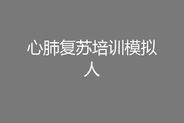 心肺复苏培训模拟人