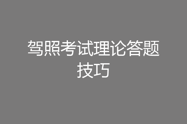 驾照考试理论答题技巧