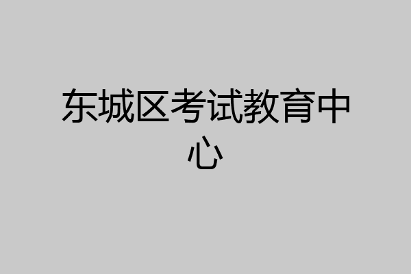 东城区考试教育中心