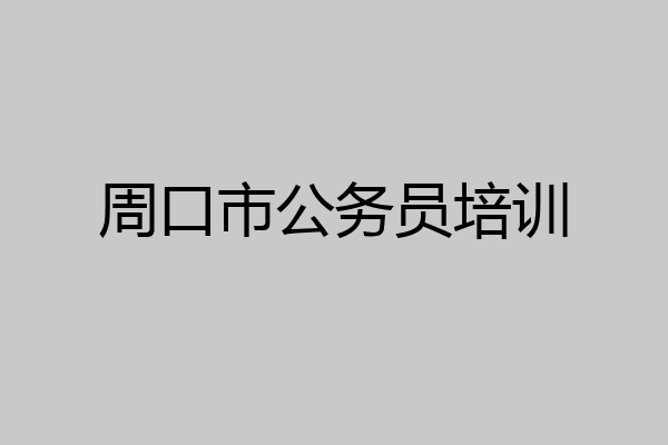 周口市公务员培训