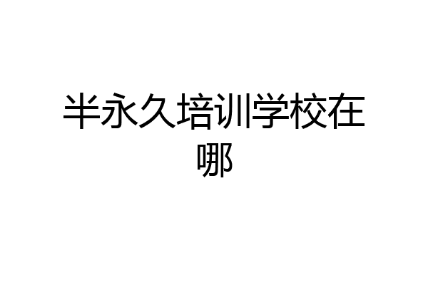 半永久培训学校在哪