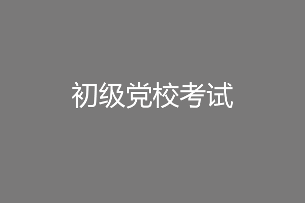 初级党校考试