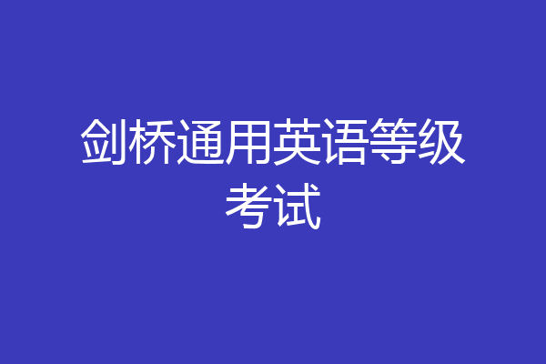 剑桥通用英语等级考试