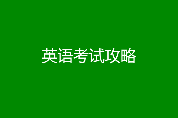 英语考试攻略