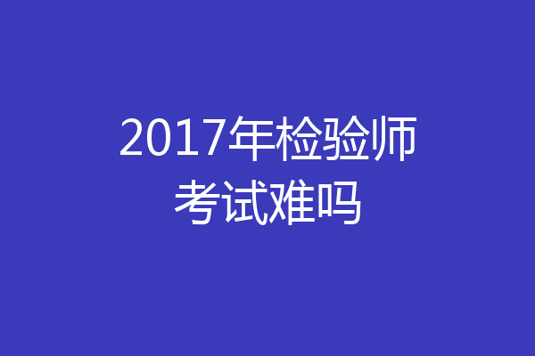 2017年检验师考试难吗