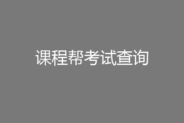 课程帮考试查询