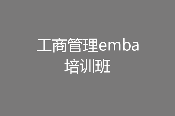 工商管理emba培训班