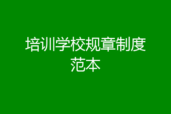 培训学校规章制度范本